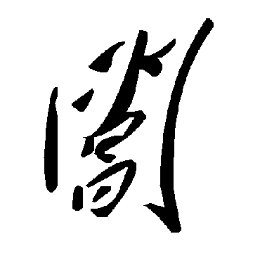 毛泽东
