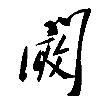 毛泽东