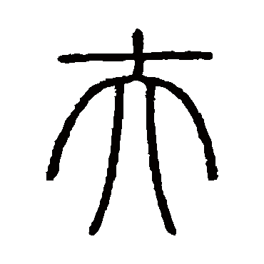 会稽刻石
