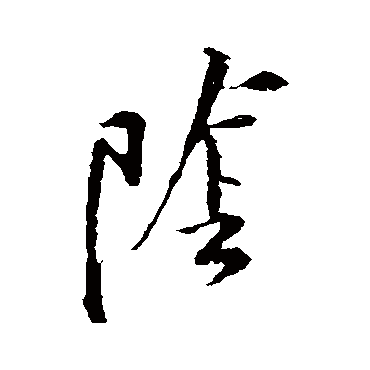 黄庭坚