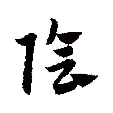 赵子昂