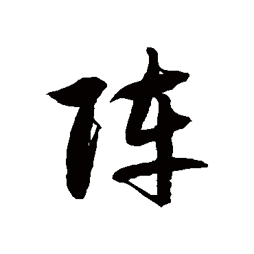 徐伯清