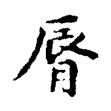 皇象