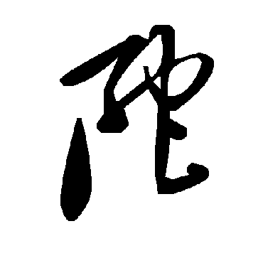 毛泽东