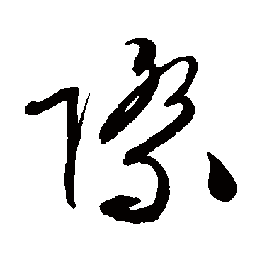 文征明