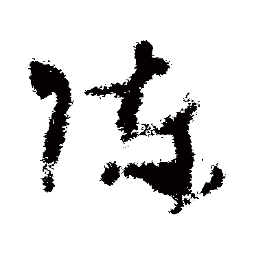 王升