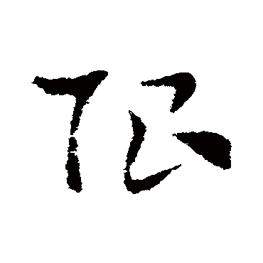 索靖