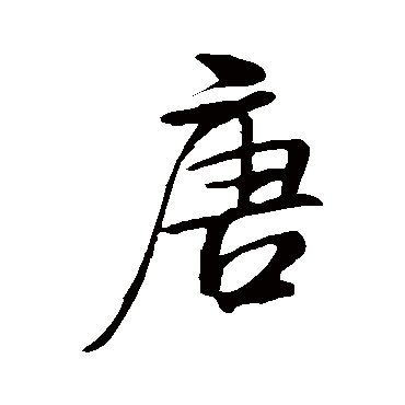 米芾