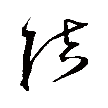 沈粲