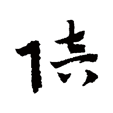 赵子昂