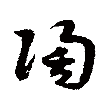 赵构
