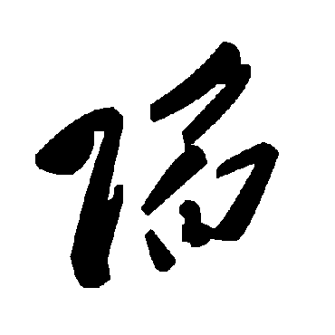 毛泽东