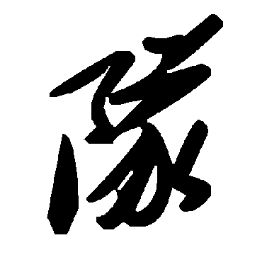 毛泽东