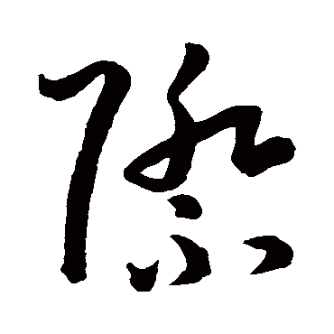 孙过庭
