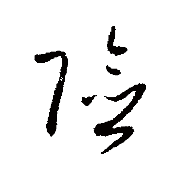 孙过庭