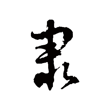 徐伯清