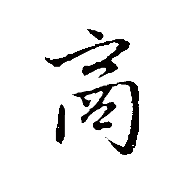 赵孟頫