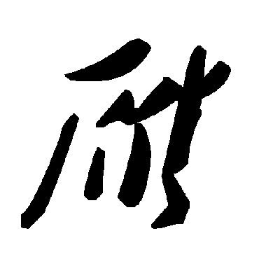 毛泽东