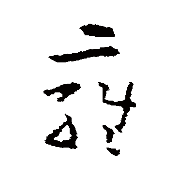 黄慎