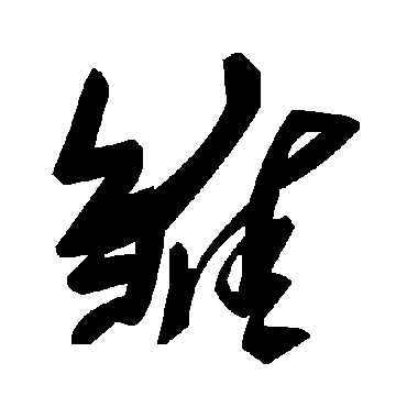 毛泽东