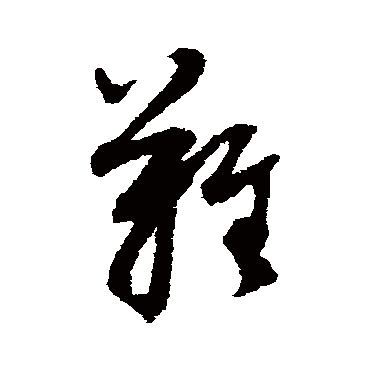 董其昌