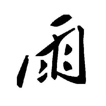 毛泽东