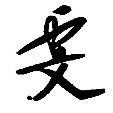 毛泽东