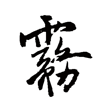 王铎