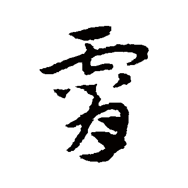赵子昂