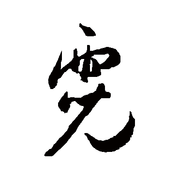 王宠