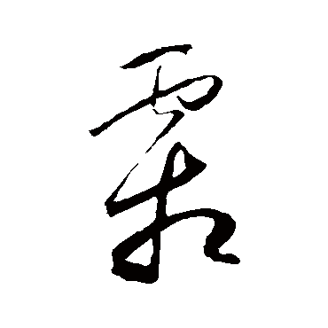 怀素