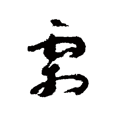 孙过庭