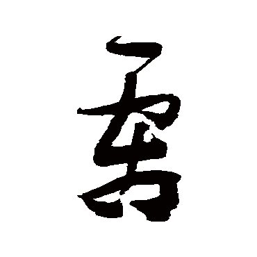 张瑞图