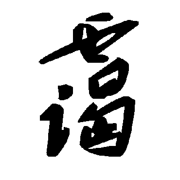 毛泽东