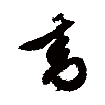 文征明