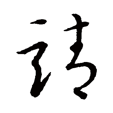 索靖
