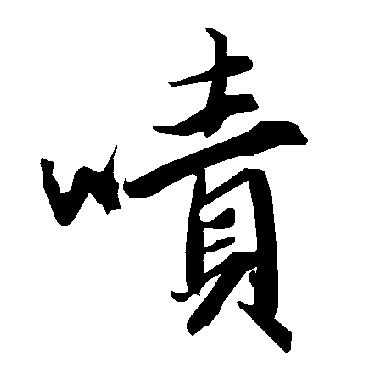 陆柬之