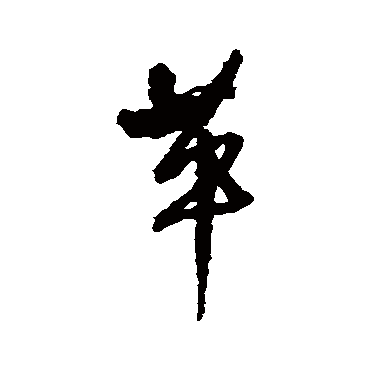 王铎