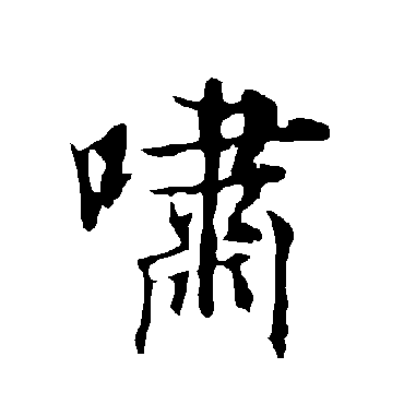 欧阳询