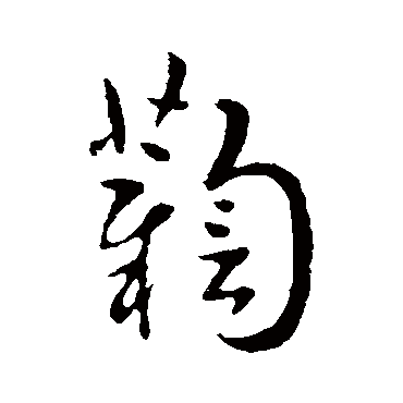 索靖