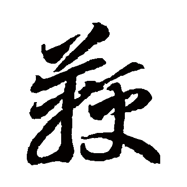 李怀琳