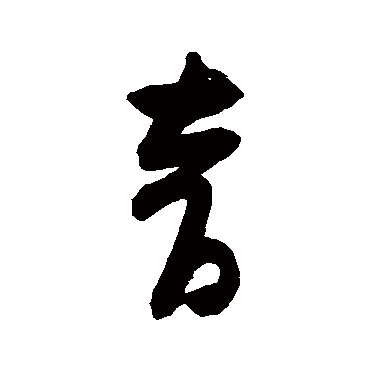 黄庭坚