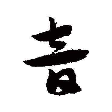 赵子昂