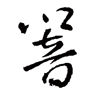 王铎