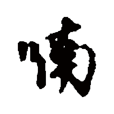 汇辑