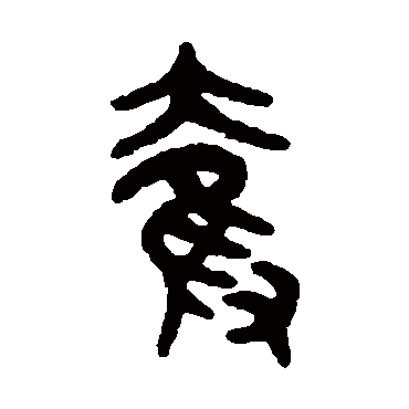 吴大澄