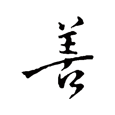 李世民