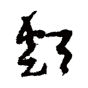 孙过庭