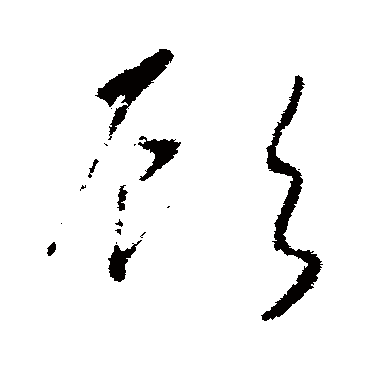 赵慎