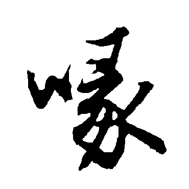 陆柬之